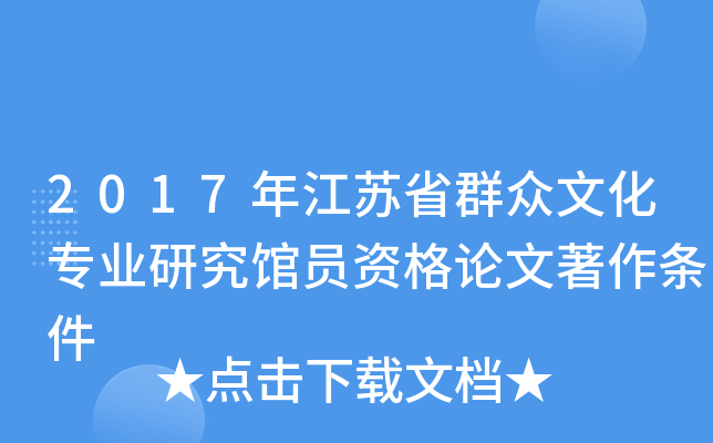 2017年江苏省群众文化专业研究馆员资格论文著作条件