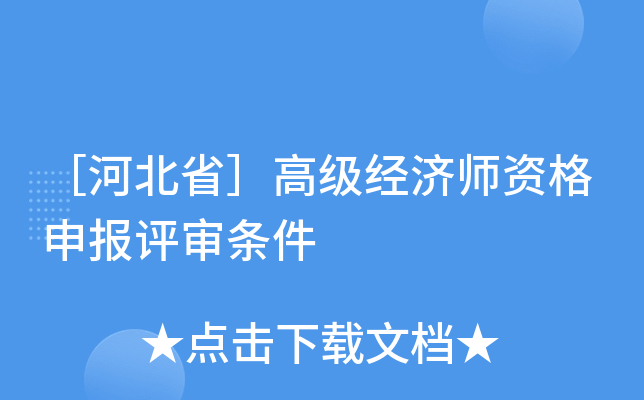 ［河北省］高级经济师资格申报评审条件