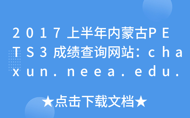2017ϰ(ni)ɹPETS3ɿԃW(wng)վchaxun.neea.edu.cn