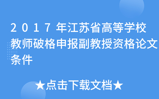 2017年江苏省高等开云kaiyun(中国)校教师破格申报副教授资格论文条件