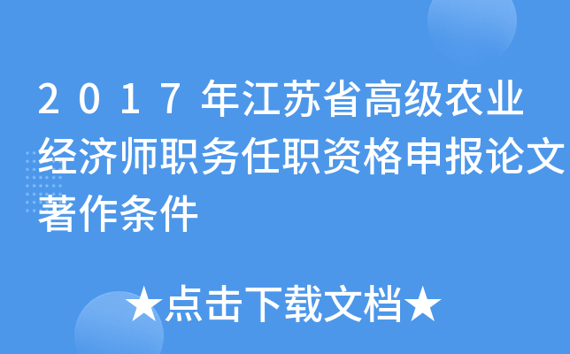 2017年江苏省高级农业经济师职务任职资格申报论文著作条件