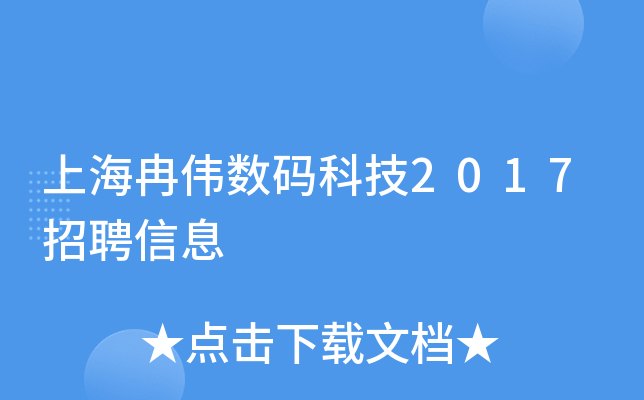上海冉伟数码科技2017招聘信息