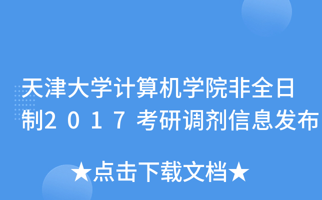 天津大开云kaiyun(中国)计算机开云kaiyun(中国)院非全日制2017考研调剂信息发布