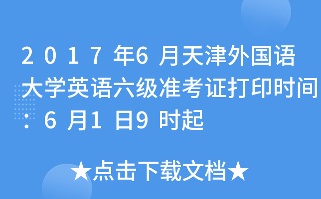 2017年6月天津外国语大学英语六级准考证打印时间：6月1日9时起