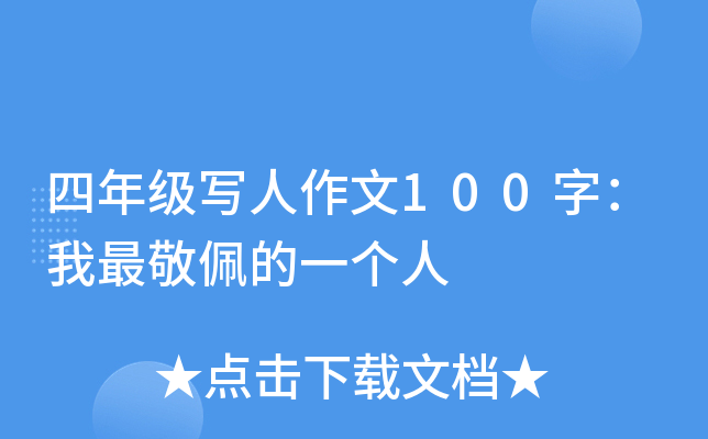 四年级写人作文100字：我最敬佩的一个人
