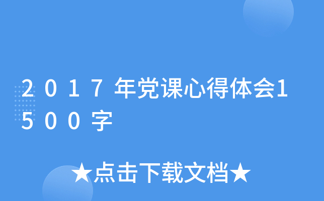 2017年党课心得体会1500字
