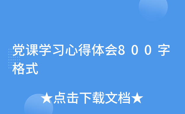党课开云kaiyun(中国)习心得体会800字格式