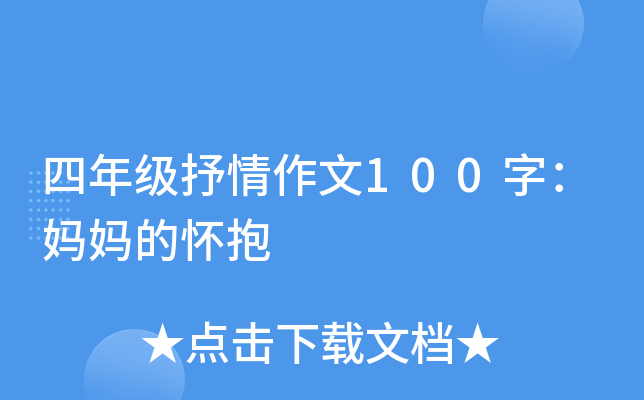 四年级抒情作文100字：妈妈的怀抱