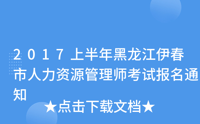2017上半年黑龙江伊春市人力资源管理师考试报名通知