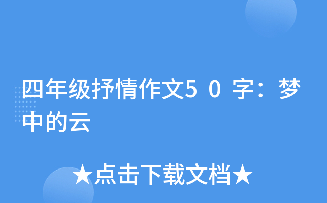 四年级抒情作文50字：梦中的云