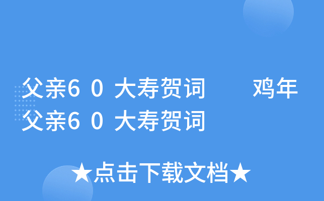 父亲60大寿贺词  鸡年父亲60大寿贺词