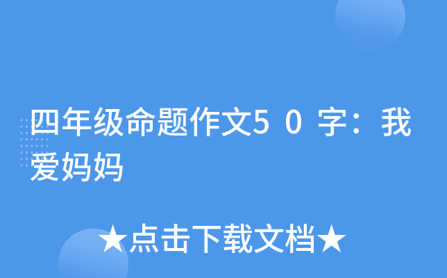四年级命题作文50字：我爱妈妈
