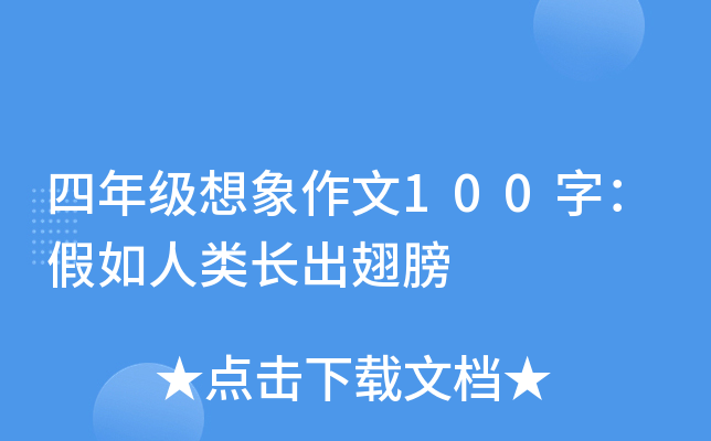 四年级想象作文100字：假如人类长出翅膀