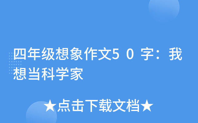 四年级想象作文50字：我想当科开云kaiyun(中国)家