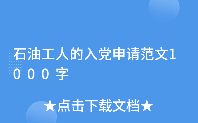 石油工人的入党申请范文1000字