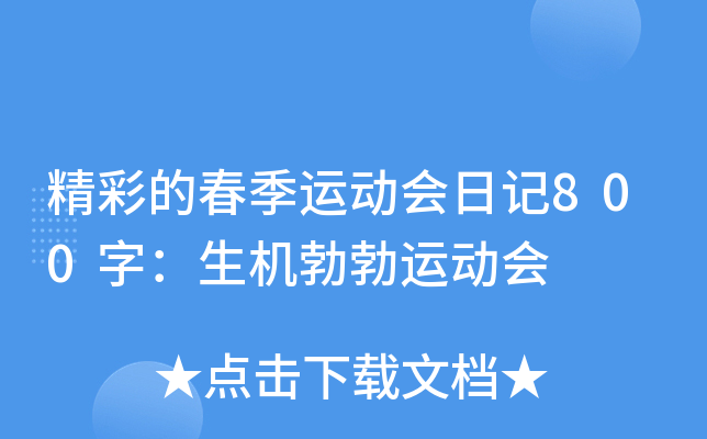 精彩的春季运动会日记800字：生机勃勃运动会