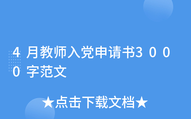4月教师入党申请书3000字范文