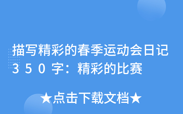 描写精彩的春季运动会日记350字：精彩的比赛