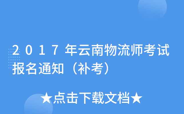 2017年云南物流师考试报名通知（补考）
