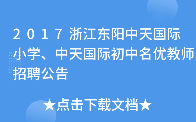 2017浙江东阳中天国际小开云kaiyun(中国)、中天国际初中名优教师招聘公告