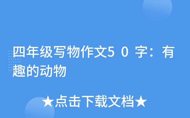 四年级写物作文50字：有趣的动物