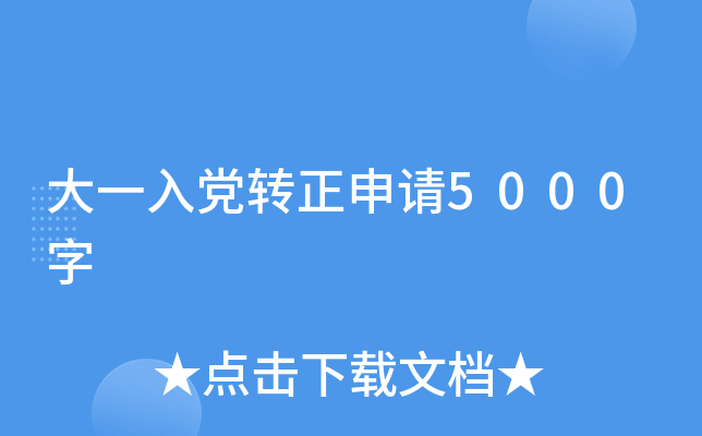 大一入党转正申请5000字