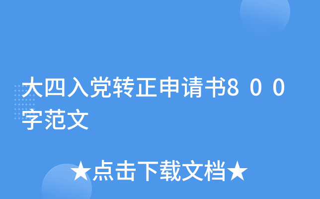 大四入党转正申请书800字范文