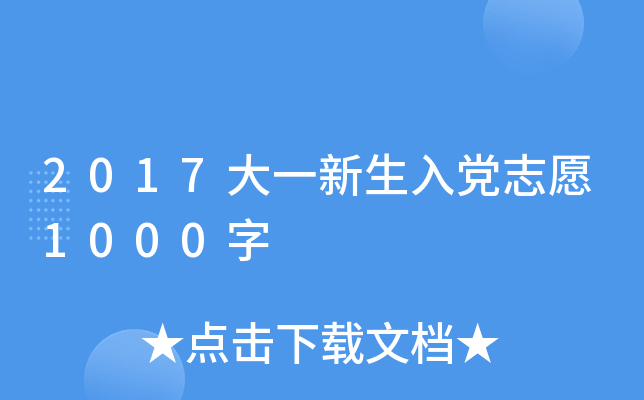2017大一新生入党志愿1000字