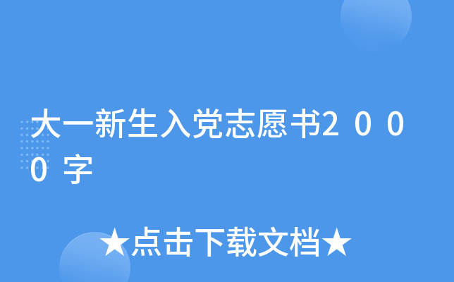 大一新生入党志愿书2000字