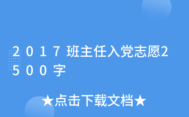 2017班主任入党志愿2500字