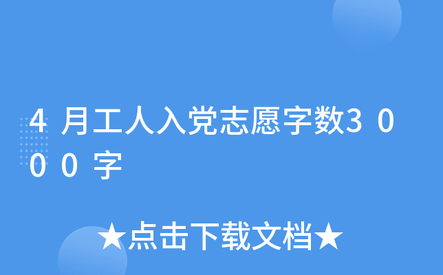4月工人入党志愿字数3000字
