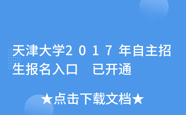 天津大开云kaiyun(中国)2017年自主招生报名入口 已开通