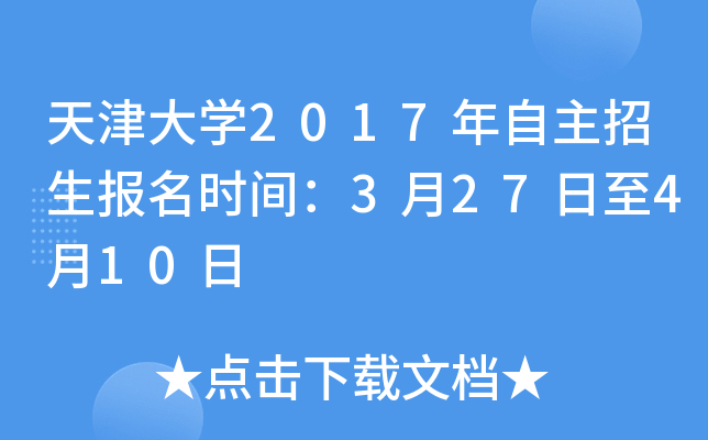天津大开云kaiyun(中国)2017年自主招生报名时间：3月27日至4月10日