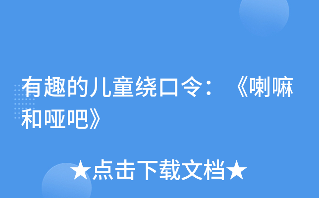 有趣的儿童绕口令：《喇嘛和哑吧》