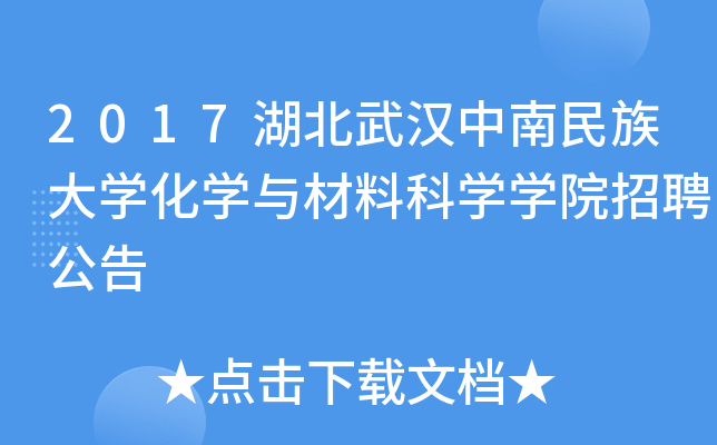 2017湖北武汉中南民族大开云kaiyun(中国)化开云kaiyun(中国)与材料科开云kaiyun(中国)开云kaiyun(中国)院招聘公告