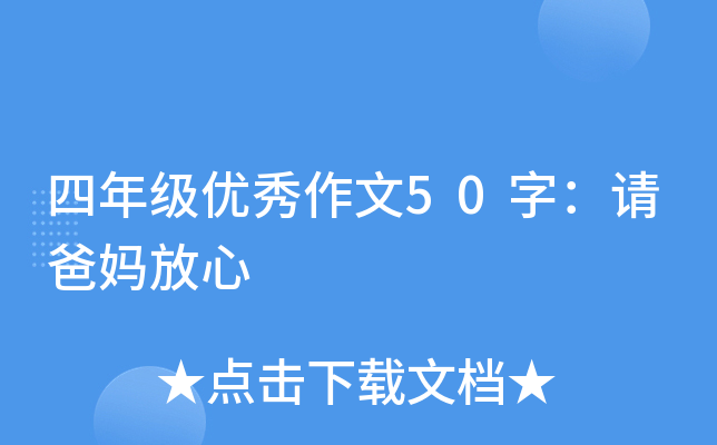 四年级优秀作文50字：请爸妈放心
