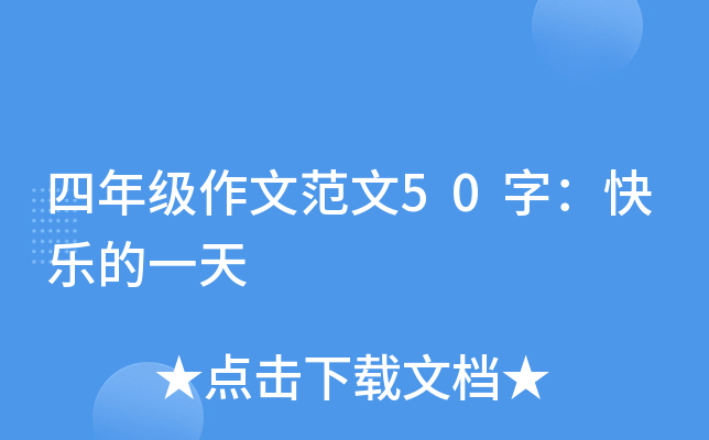 四年级作文范文50字：快乐的一天