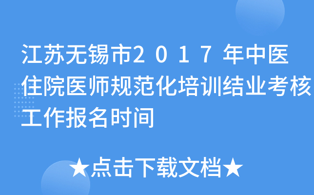 江苏无锡市2017年中医住院医师规范化培训结业考核工作报名时间