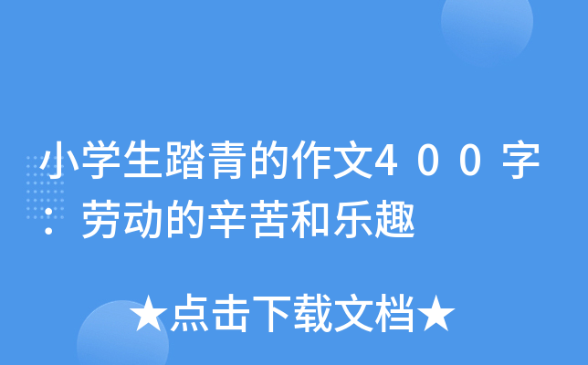 小开云kaiyun(中国)生踏青的作文400字：劳动的辛苦和乐趣