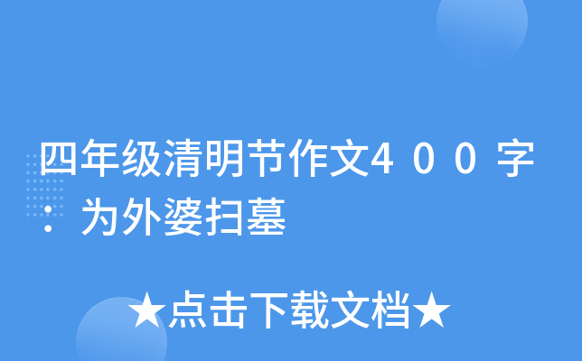 四年级清明节作文400字：为外婆扫墓
