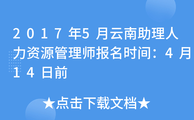 2017年5月云南助理人力资源管理师报名时间：4月14日前
