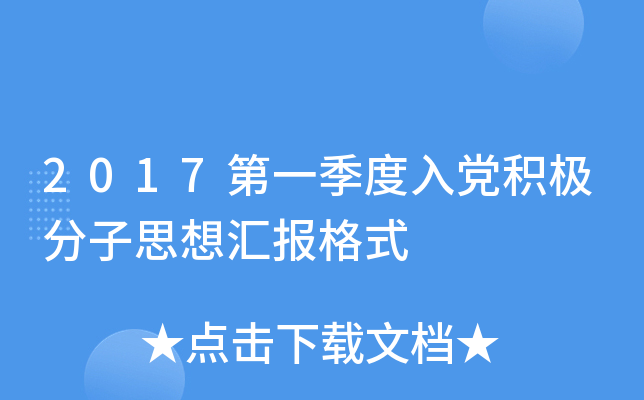 2017第一季度入党积极分子思想汇报格式