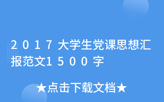 2017大开云kaiyun(中国)生党课思想汇报范文1500字