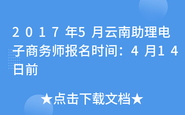 2017年5月云南助理电子商务师报名时间：4月14日前