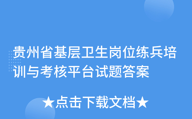 贵州省基层卫生岗位练兵培训与考核平台试题答案