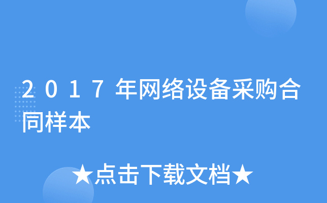 2017年网络设备采购合同样本