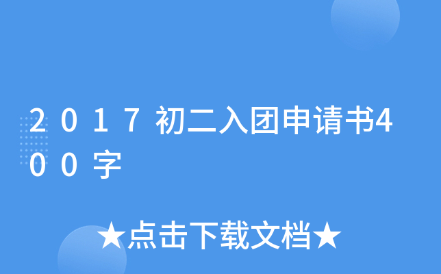 2017初二入团申请书400字