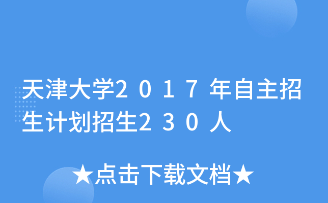 天津大开云kaiyun(中国)2017年自主招生计划招生230人