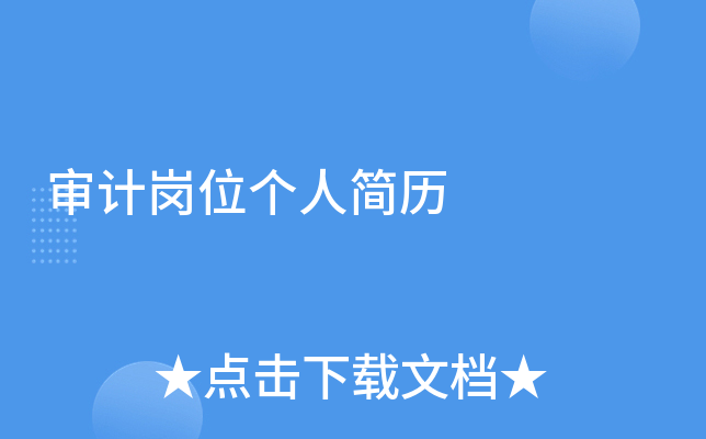 审计岗位个人简历
