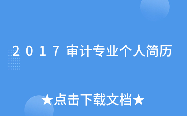 2017审计专业个人简历
